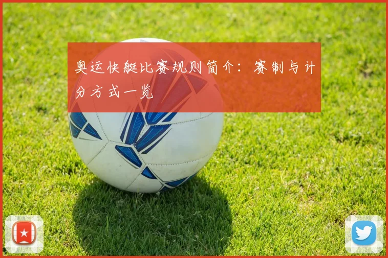 奥运快艇比赛规则简介：赛制与计分方式一览