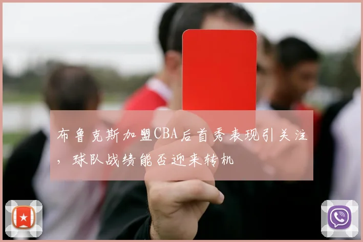 布鲁克斯加盟CBA后首秀表现引关注，球队战绩能否迎来转机