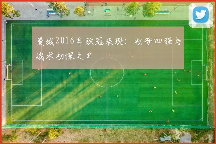 曼城2016年欧冠表现：初登四强与战术初探之年